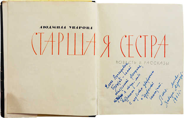 [Уварова Л.З., автограф] Уварова Л.З. Старшая сестра. Повесть и рассказы. М.: Советский писатель, 1962.
